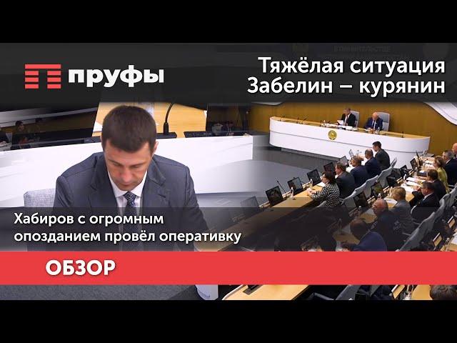 Тяжёлая ситуация, Забелин – курянин. Хабиров с огромным опозданием провёл оперативку