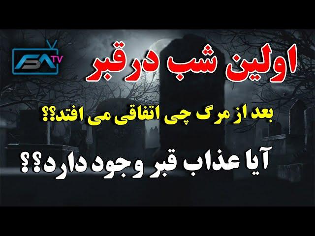 بعد از مرگ چی اتفاقی می افتد؟ - سخنان عبرت آموز پیامبرمان درباره شب اول قبر | ISA TV