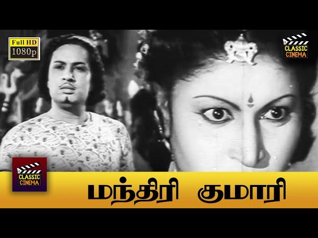 Manthiri Kumari Full Movie HD | M. G. Ramachandran | M. N. Nambiar | S. A. Natarajan | Madhuri Devi