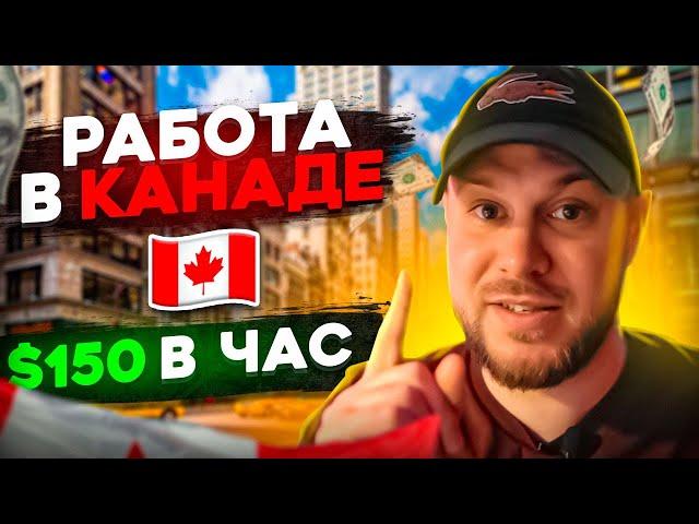 150 Долларов в час | Работа Канада