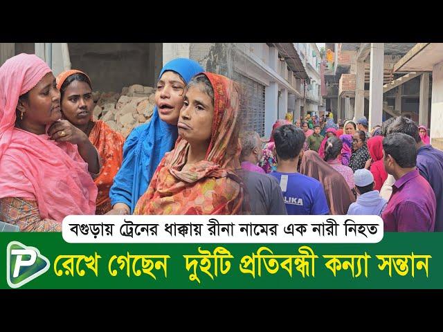 বগুড়ায় ট্রেনের ধাক্কায় রীনা নামের এক নারী নি/হত রেখে গেছেন দুইটি প্রতিবন্ধী কন্যা সন্তান | Pundro Tv