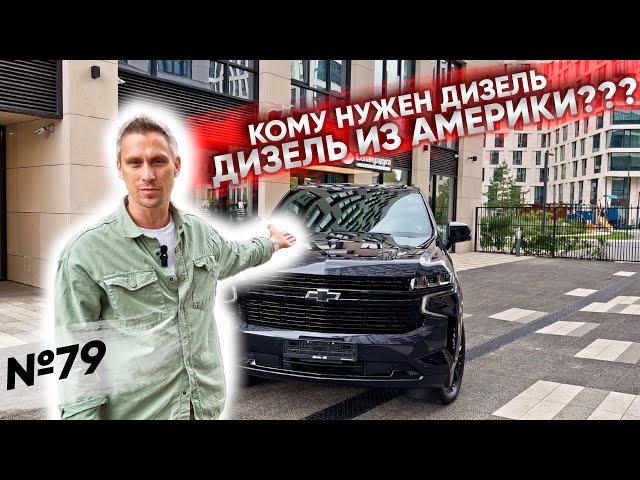 Chevrolet Tahoe с дизельным двигателем из США?! Такие бывают?