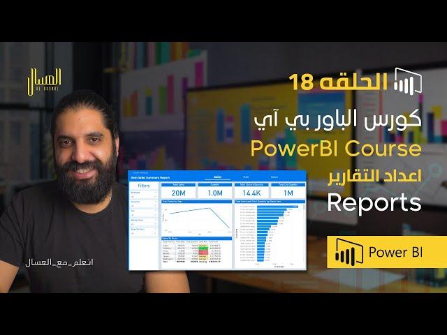 حلقه 18   باور بي اي   اعداد التقارير  Reports   Power Bi Arabic