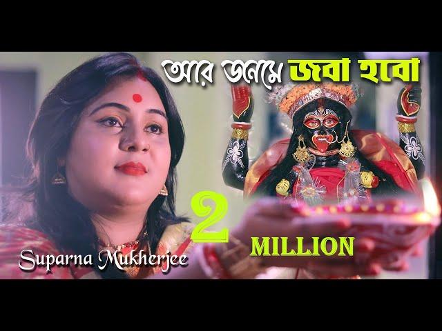 Aar Janame Joba Hobo | Suparna Mukherjee | Shyama Sangeet | Diwali Special Song | Devotional Song