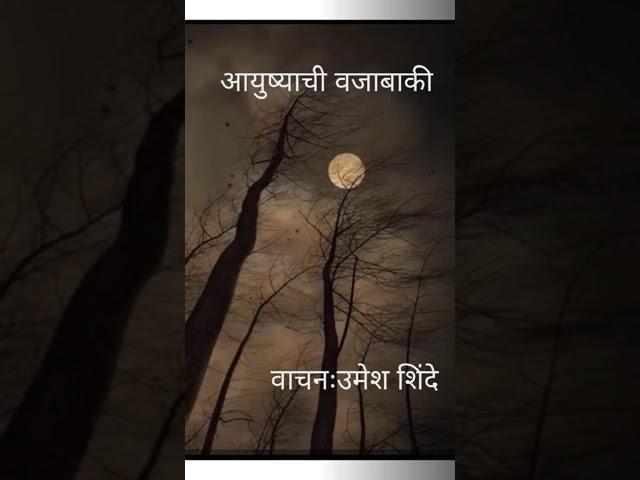 आयुष्याची वजाबाकी - उमेश शिंदे