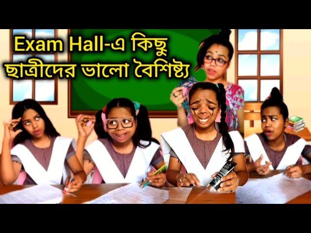 Exam Hall-এ কিছু ছাত্রীদের ভালো বৈশিষ্ট্য  #bengali #comedy #funny #relatable #bangla