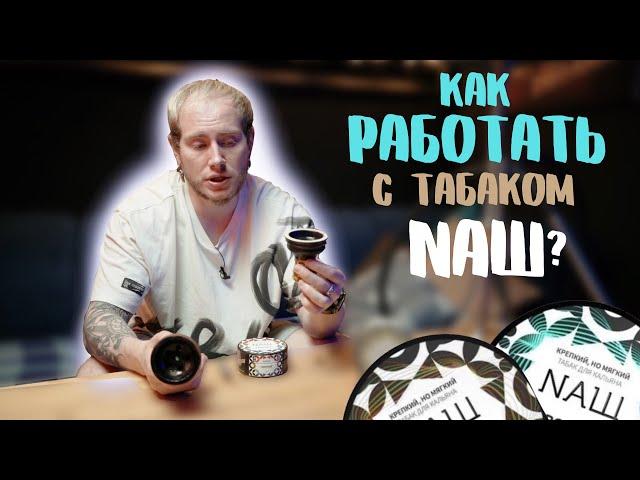 ТАБАК NAШ: КАК РАБОТАТЬ С ПРОДУКТОМ?