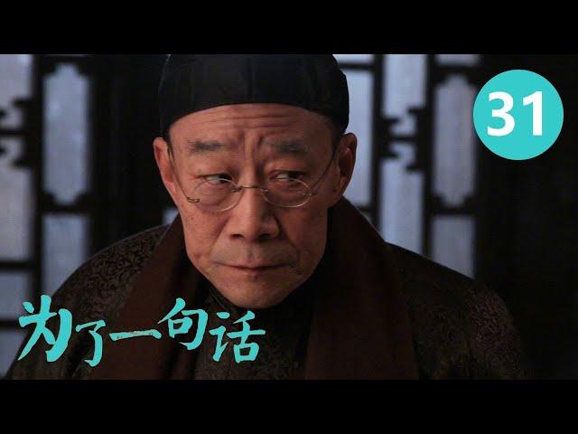 《为了一句话》第31集 For a Word 31 俏寡妇、老实人、狠辣县长 演技派金三角上演黑色幽默 （李雪健/辛柏青/朱媛媛）【CCTV电视剧】