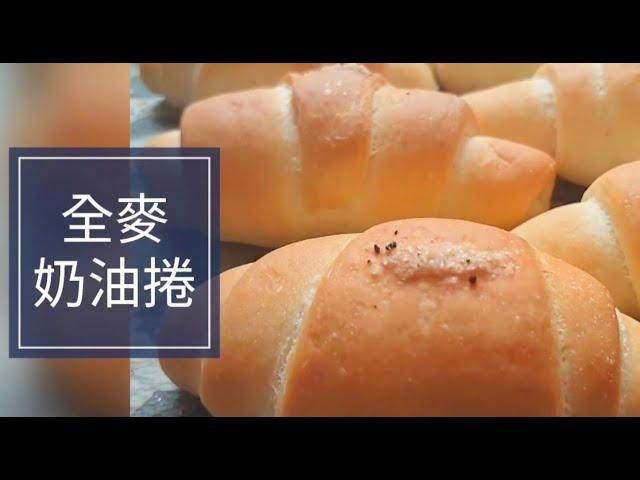 好姐妹們的最愛～全麥奶油捲！海頓媽媽超實用簡單食譜分享，大家趕緊動手做起來吧！