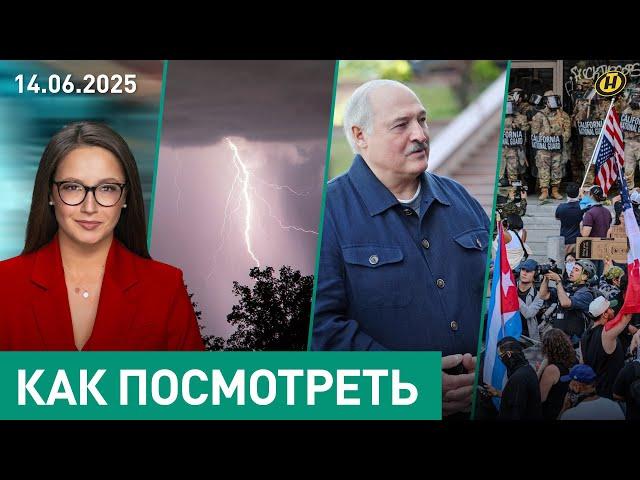 Лукашенко: КРЕМЛЬ НАРИСУЙ – Я ПУТИНУ ПОДАРЮ / Куда бьет "небесный разряд" / Протесты в Лос-Анджелесе