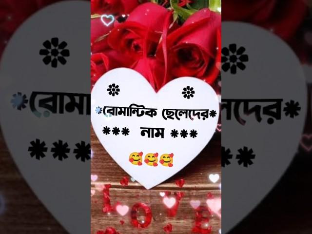 রোমান্টিক ছেলেদের নাম ......!#shortsvideo #statusvideo#tiktok