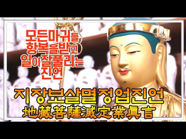 지장보살멸정업진언(地藏菩薩滅定業眞言)  4시간 독송