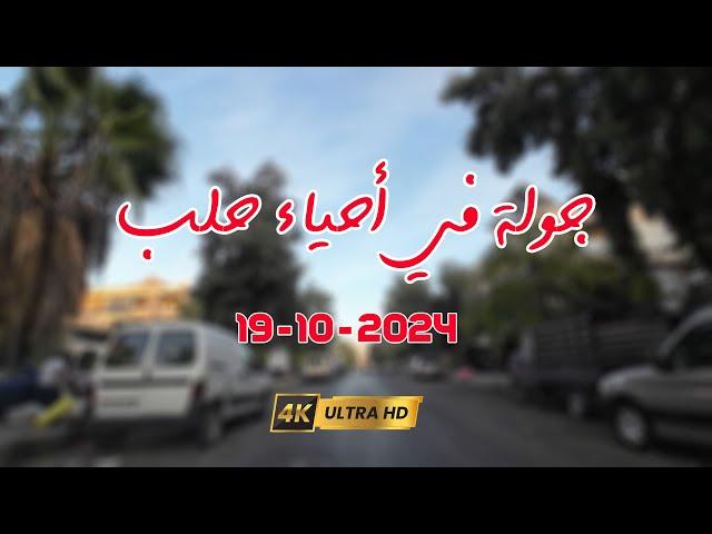 جولة في أحياء حلب 19-10-2024