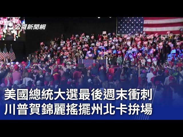 美國總統大選最後週末衝刺 川普賀錦麗搖擺州北卡拚場｜20241103 公視晚間新聞