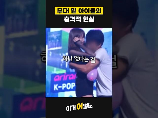 무대 밑 아이돌의 충격적 현실 #키스 #포옹 #스킨십