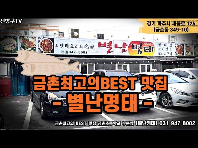 파주 금촌 최고의 BEST맛집 -별난명태-