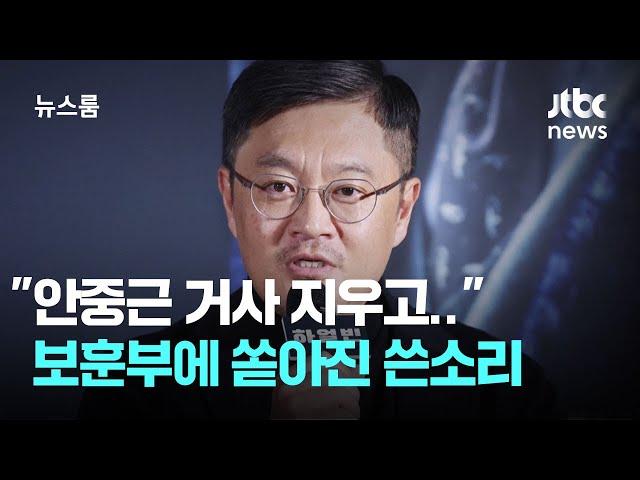 "안중근 거사 지우고 친일파 행적을.." 보훈부에 쏟아진 쓴소리 / JTBC 뉴스룸