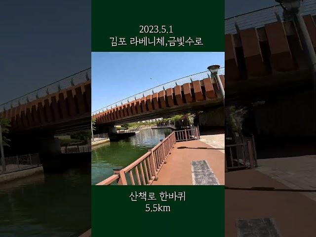 김포 라베니체,금빛수로 빠르게 보기|23년5월|한강신도시|32배속 #running #달리기 #러닝 #한강신도시