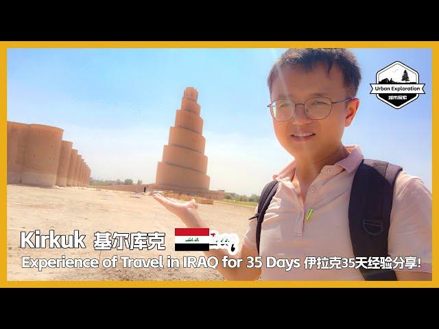  Is it safe to travel in IRAQ ? Experience of travel for 35 days 伊拉克旅行安全吗？10座城市+35天深度游经验 | kirkuk