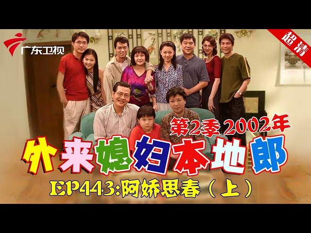 外来媳妇本地郎2002年 第2季 第443集 阿娇思春 (上) #粤语