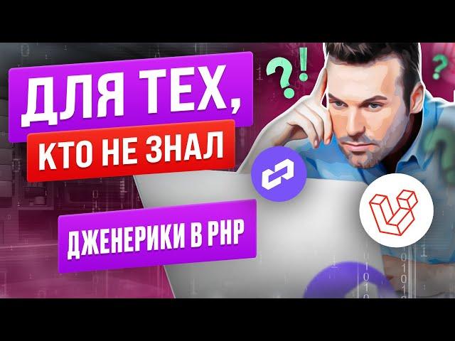 Дженерики в PHP