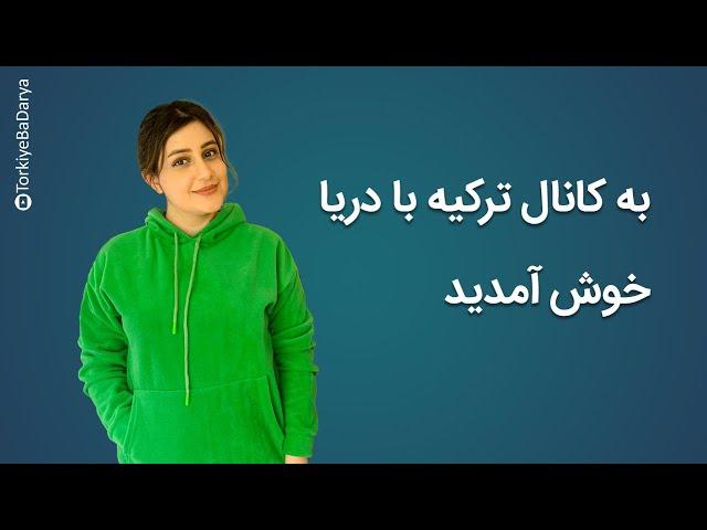 به کانال ترکیه با دریا خوش آمدید