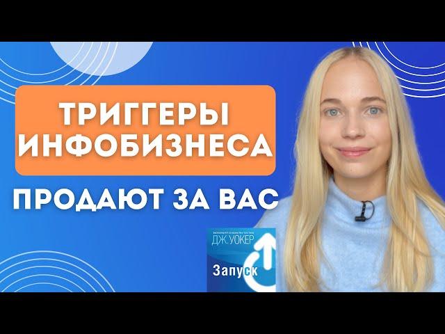 ТРИГГЕРЫ продадут за вас ЧТО УГОДНО? Секреты инфобизнеса у Митрошиной и Беляковой | продажи в блоге