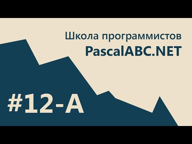 #12-А PascalABC.NET - SCHOOL - 1. 2D Графика. Система частиц. CallBack. Отключили интернет!