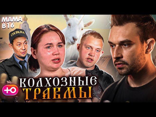 БЕРЕМЕННА В 16  НОВЫЙ СЕЗОН | КОЛХОЗНЫЕ ТРАВМЫ