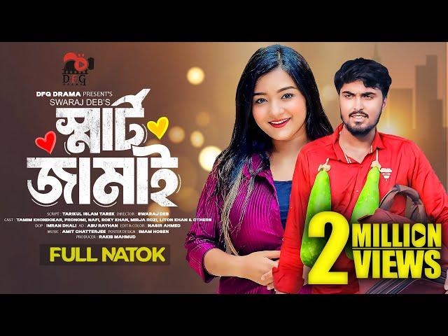 স্মার্ট জামাই | Smart Jamai | Full Natok | Tamim Khandakar | Pronomi Nafi | Bangla Natok 2024