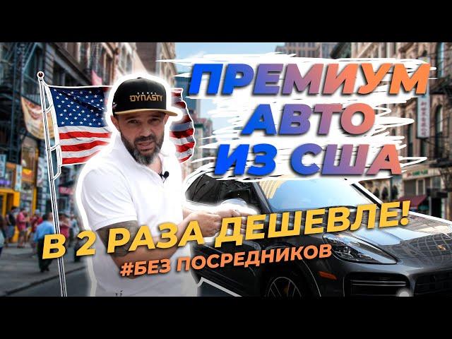 Авто из Америки в Россию 2024 / В ДВА РАЗА дешевле!