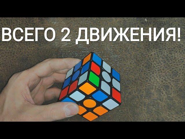 КАК СОБРАТЬ КУБИК РУБИКА ИЗ ЛЮБОГО ПОЛОЖЕНИЯ ДВУМЯ ДВИЖЕНИЯМИ!