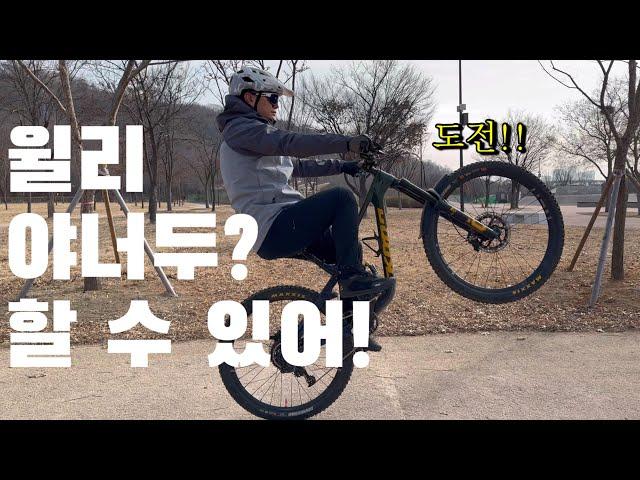 [MTB 테크닉] 윌리 연습을 위해 기억해야 할 2가지!