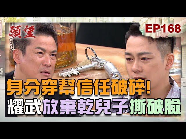 願望 EP168 完整版｜乾兒子竟是仇人的弟弟？！耀武痛心喝酒消愁 冠傑有了下落？蜜亞隱藏病情 為了兒子打算銷聲匿跡！｜Desires｜【萬士益冷氣】