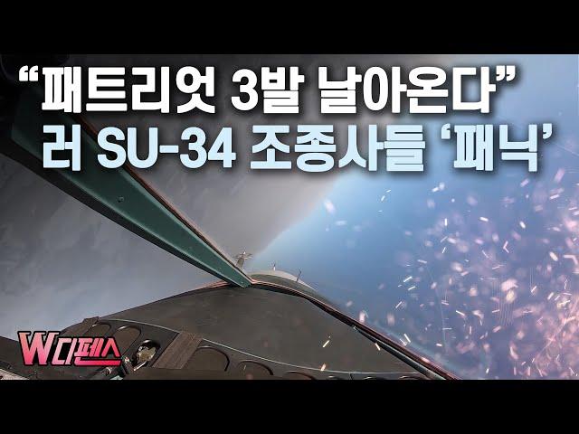 [W디펜스] “패트리엇 3발 날아온다" 러 SU-34 조종사들 '패닉' / 머니투데이방송