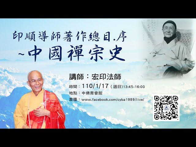 【印順導師著作總目 序~中國禪宗史】宏印法師主講 2021/01/17