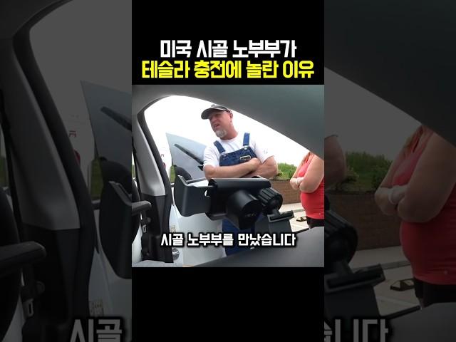 미국 시골 노부부가 테슬라 충전에 놀란 이유