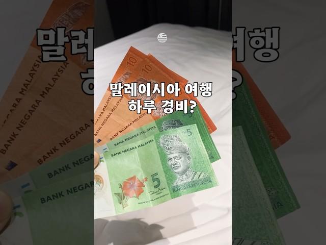 말레이시아 하루 여행 경비 얼마?