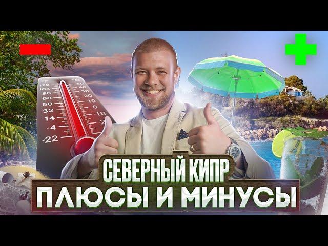 Жизнь на Кипре, плюсы и минусы | За что я люблю Северный Кипр