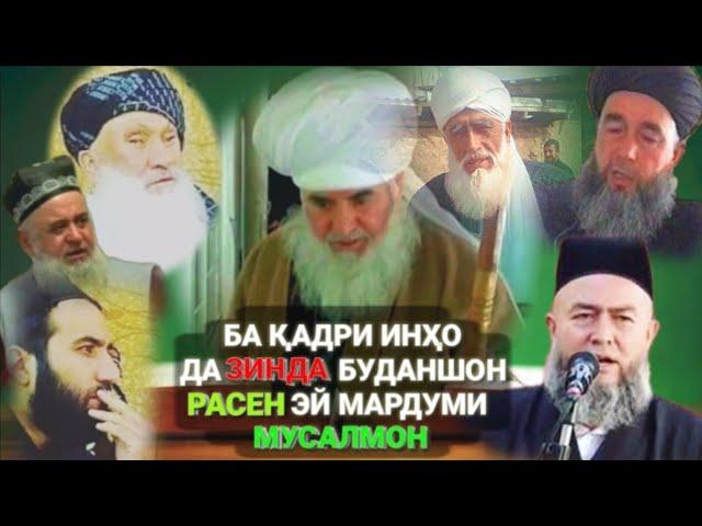 ЧАРО КАСЕ КАДРИ ОЛИМОНИ ДИНӢ ИСЛОМ-ро ДАР ЗИНДА БУДАНШОН НАМЕДОНАНД ?