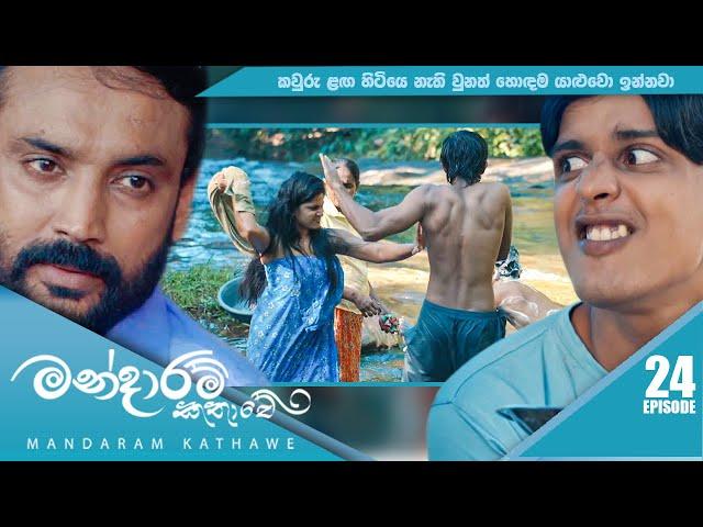 Mandaram Kathawe | Episode 24 - (2023-12-07) | ITN