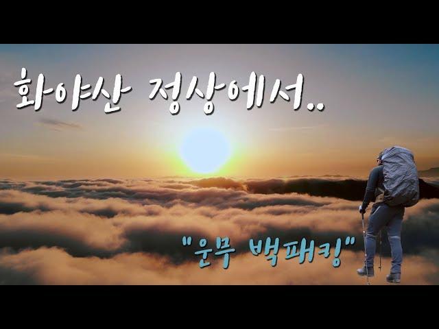 가평 화야산 백패킹 ㅣ 4월의 우박, 그리고 뜻밖에 운무 봄을 알리는 야생화 ㅣ 4k : 18분7초