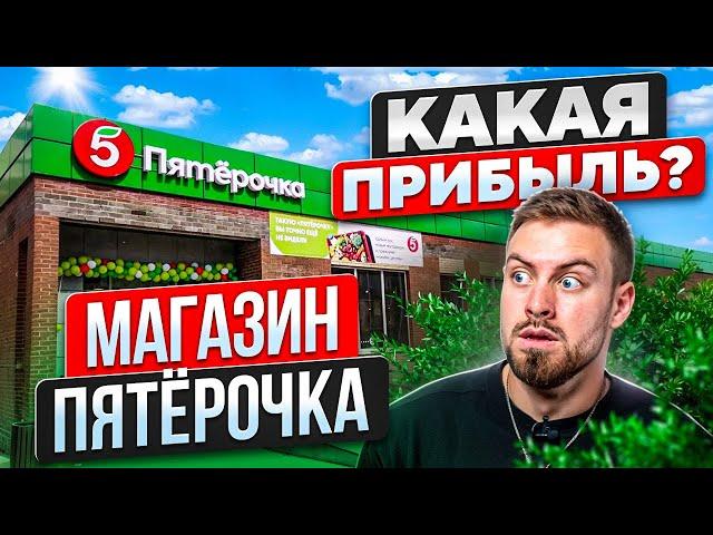 Сколько стоит открыть свою "Пятёрочку" по франшизе? Как открыть продуктовый магазин "Пятёрочка"