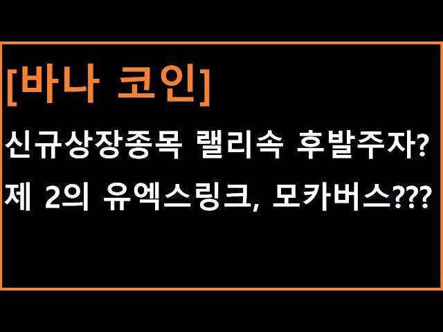 [바나 코인] 오전부터 공략한 이유와 스윙, 중장기로 큰 파동값이 나올까? (feat. 제 2의 유엑스링크, 모카버스 가능성?)