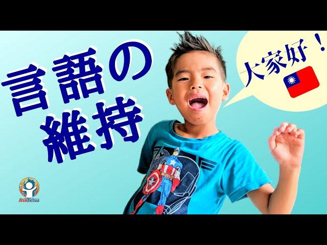 子供達の中国語習得と維持のための努力