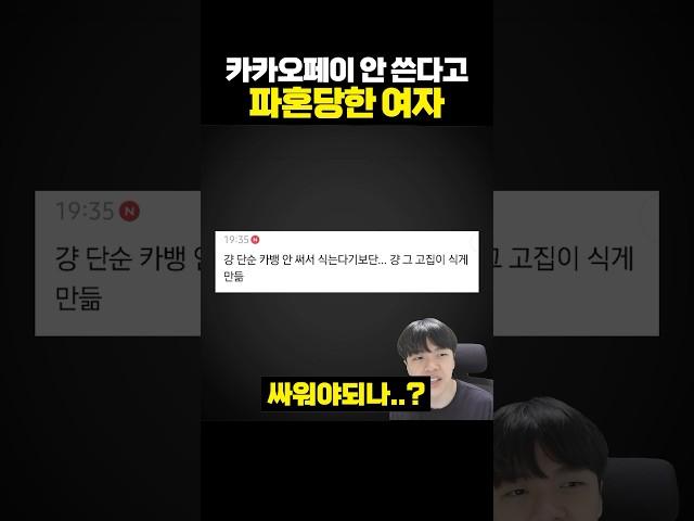 Woman who got her engagement broken off because she didn't use Kakao Pay