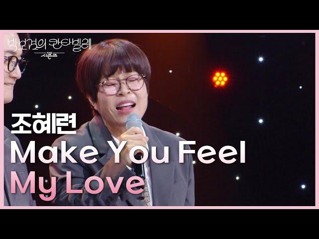 조혜련 - Make You Feel My Love [더 시즌즈-박보검의 칸타빌레] | KBS 250530 방송