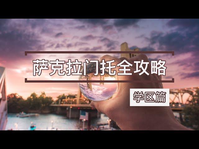 加州首府萨克拉门托Sacramento全攻略-学区篇