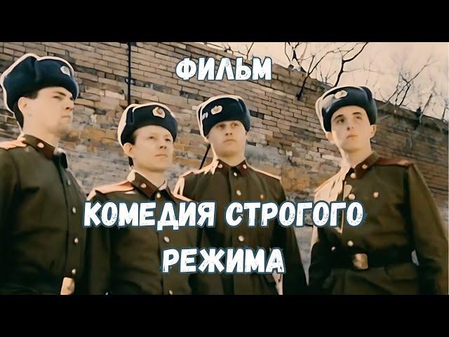 ШОКИРУЮЩАЯ КОМЕДИЯ! ЖИЗНЬ ТЕАТР И ЛЮДИ В НЁМ АКТЕРЫ! ФИЛЬМ - КОМЕДИЯ СТРОГОГО РЕЖИМА