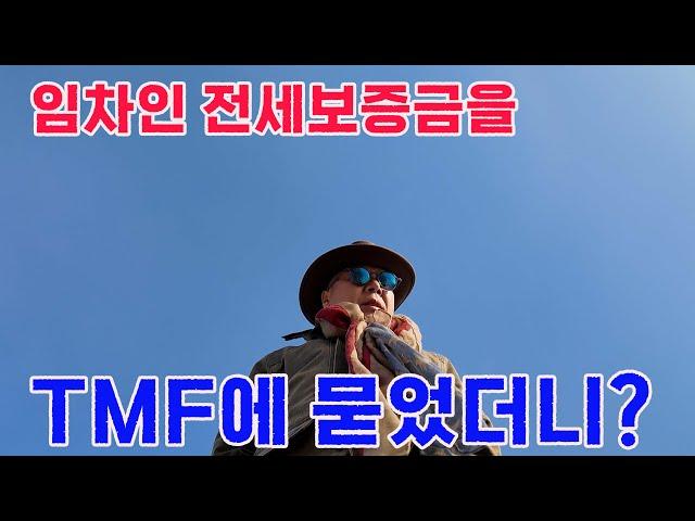 임차인의 전세보증금 1억 원을 미국주식 TMF에 투자했더니 마이너스 ㅠㅠㅠㅠ